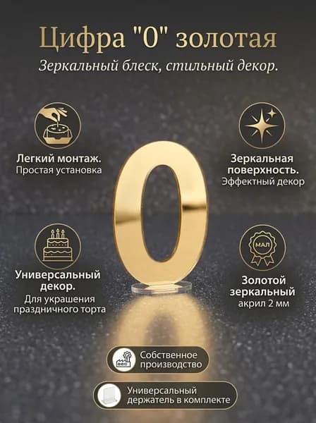 Топпер для торта цифра 0, 1 шт, 1 уп.