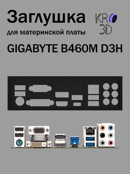 Заглушка для материнской платы GIGABYTE B460M D3H черная