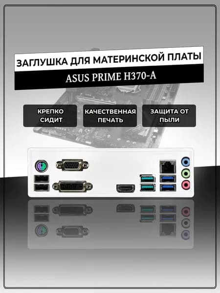 Заглушка для материнской платы ASUS PRIME H370-A