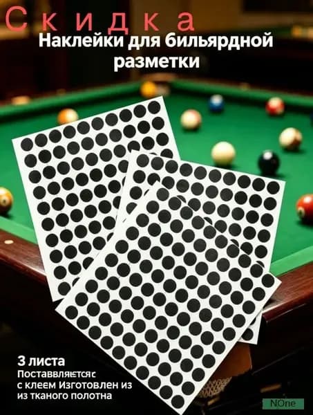 Наклейки для бильярдной разметки, черные маркеры, комплект из 3 листов, размер 15 15см