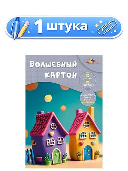 Картон 10 листов 10 цветов А4 Волшебный. Яркие домики С0010-42
