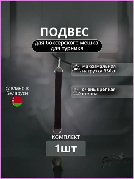 Подвес для груши, мешка