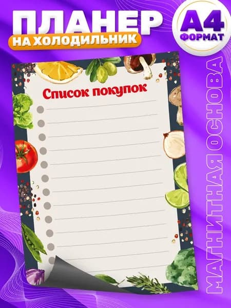 Магнитный планер, на холодильник, Список покупок, А4