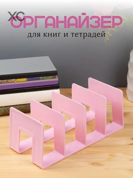 Органайзер для книг и тетрадей AXLER, школьная подставка - разделитель для учебников на полку, розовая, 4 секции