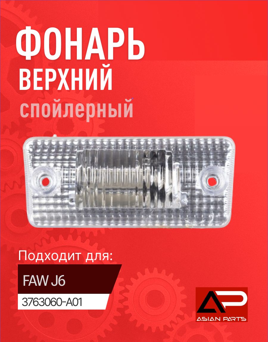 Фонарь верхний спойлерный FAW 3763060-A01