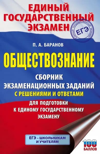 ЕГЭ. Обществознание. Сборник экзаменационных заданий с решениями и ответами для подготовки к единому государственному экзамену | Баранов Петр Анатольевич | Электронная книга