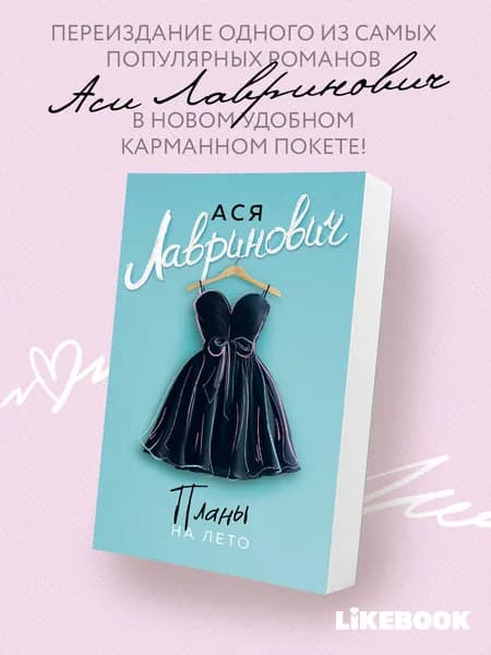 Планы на лето | Лавринович Ася