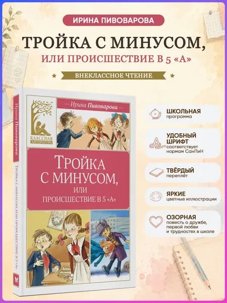 Тройка с минусом, или происшествие в 5 А Внеклассное чтение | Пивоварова Ирина