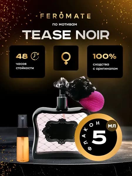 Отливант V.S Tease Noir (Тиас Ноир) - 5 мл. духи от FEROMATE