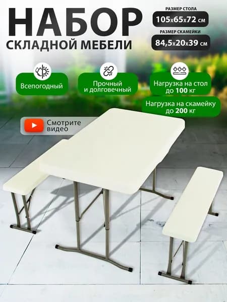 Комплект складной мебели Green Glade В113 раскладной стол и две скамейки
