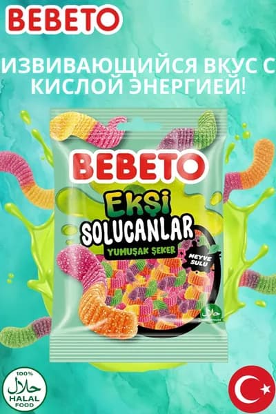BEBETO Кислый жевательный мармелад Червячки 80 г
