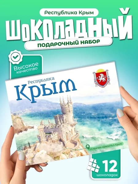 "Крым" подарочный шоколадный набор, 12 мини-плиток