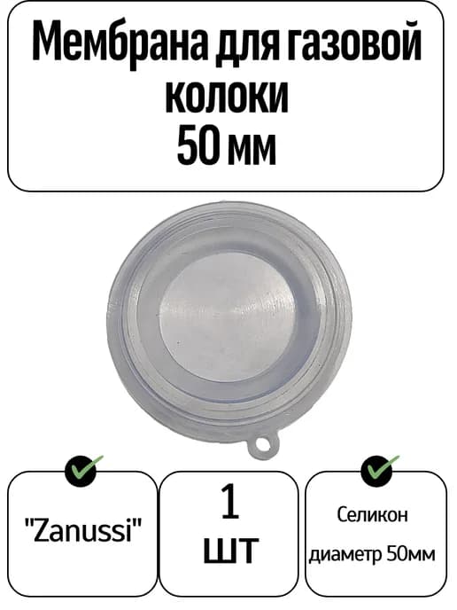 Мембрана для газовой колонки 50мм 1шт