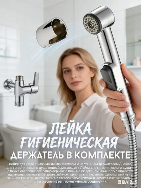Лейка для биде с нажимным механизмом и настенным держателем/ Лейка для гигиенического душа водосберегающая