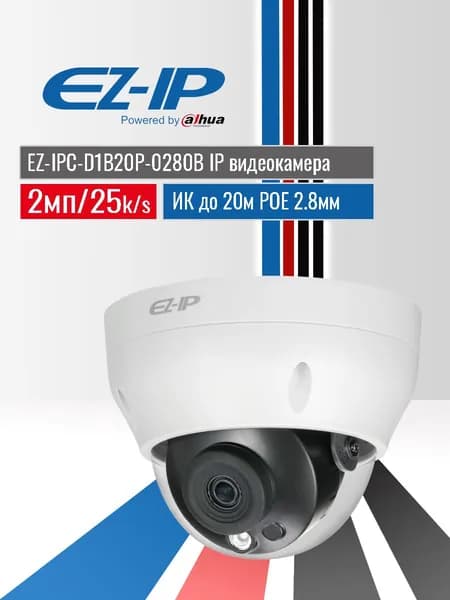 EZ-IP EZ-IPC-D1B20P-0280B. Уличная купольная IP-видеокамера 2 Мп с ИК-подсветкой 30 м, детекция движения