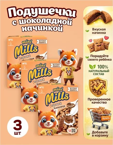 Набор 3 шт. Подушечки с шоколадной начинкой "Mini Mills" 200г