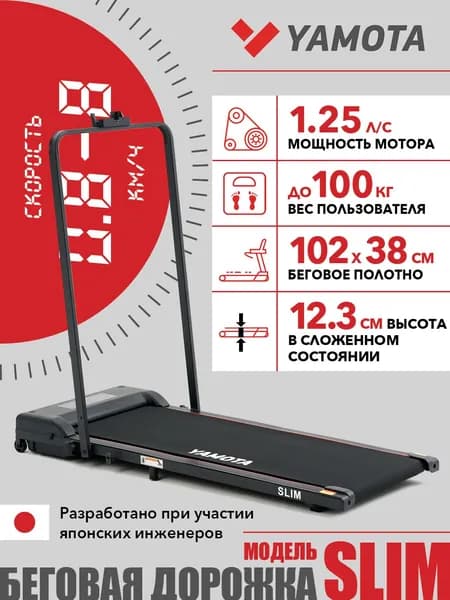 Беговая дорожка Yamota Slim электрическая, складная, ультра компактная, беговое полотно 102*38 см