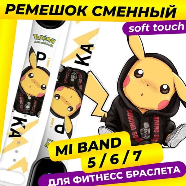 Ремешок для Xiaomi Mi Band 5 / 6 / 7 / с рисунком с картинкой Пикачу Yellow-Lightning