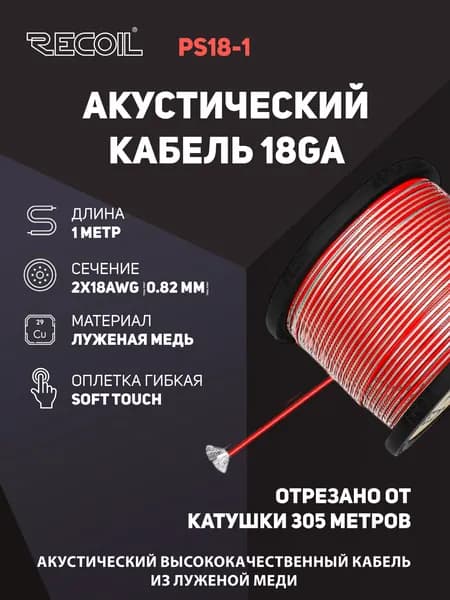 Акустический кабель 18Ga (0,82мм2) Recoil PS18-1 (медь луженая) 1м.