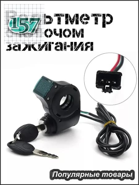 Вольтметр с ключом зажигания на руль для электросамокатов