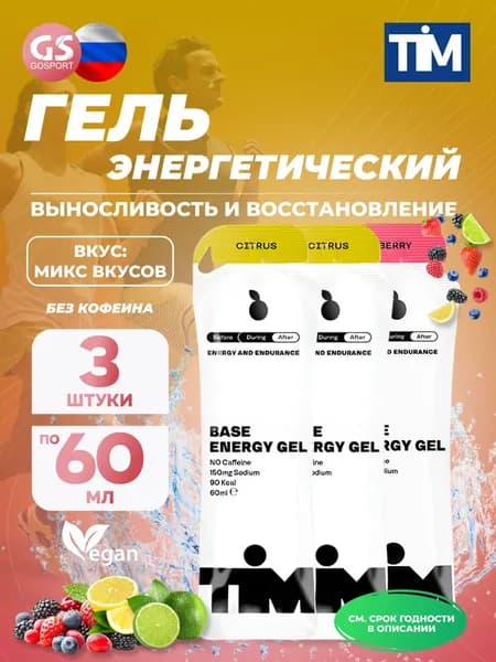 Энергетический гель питьевой TIM Energy Gel 3 x 60 мл, Микс, для выносливости и восстановления