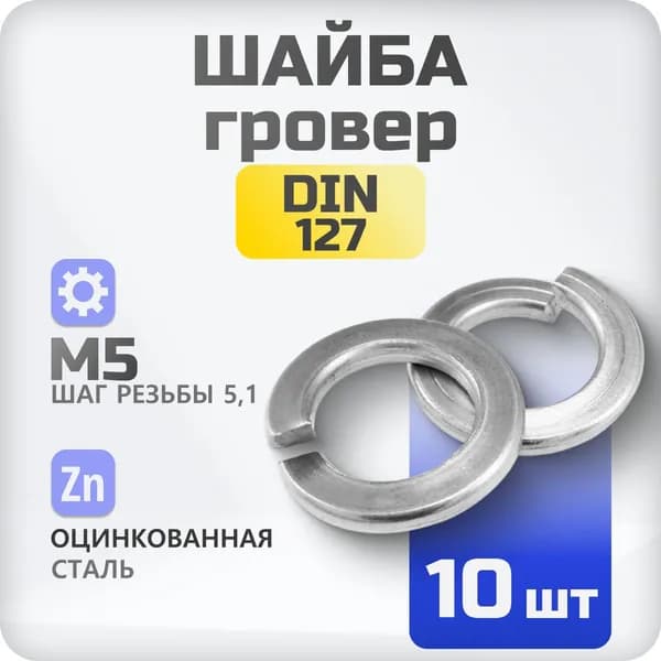 Шайба М5 гровер DIN 127 10 шт., пружинистая