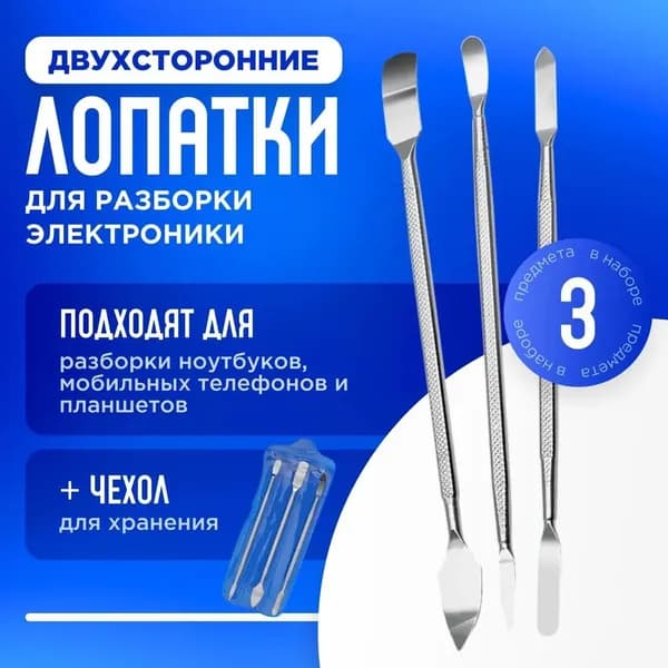 Лопатка-спуджер для ремонта и вскрытия корпусов техники из нержавеющей стали, набор из 3 шт