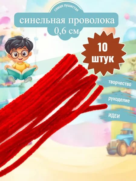 Проволока синельная для рукоделия,творчества и создания игрушек. Красная. 10 штук.