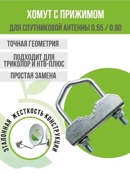 Хомут крепления зеркала спутниковой антенны Супрал 0.55 0.9 (соединение с кронштейном), с прижимом и гайками М8, оцинкованный