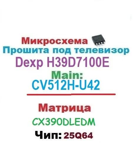 25Q64 прошитая для Dexp H39D7100E CV512H-U42 CX390DLEMD