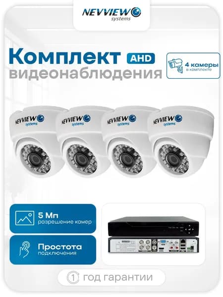 Комплект видеонаблюдения внутренний AHD 4 купольные камеры 5Мп Nevview Systems D504H с ночной съемкой, датчиком движения