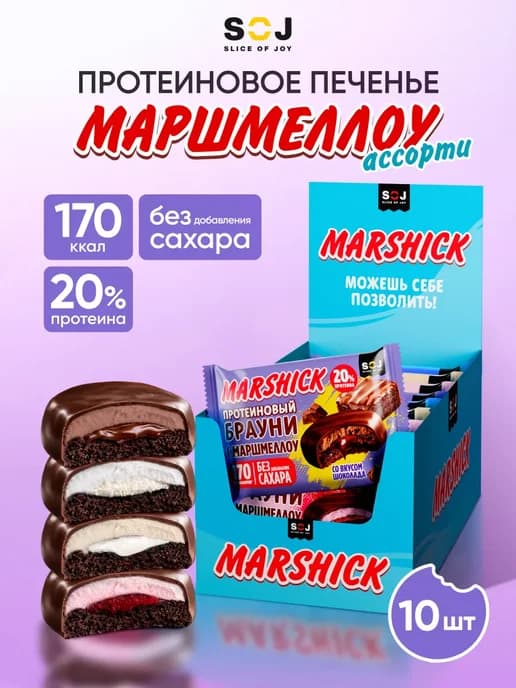 Протеиновое печенье маршмеллоу с начинкой ассорти 10 шт