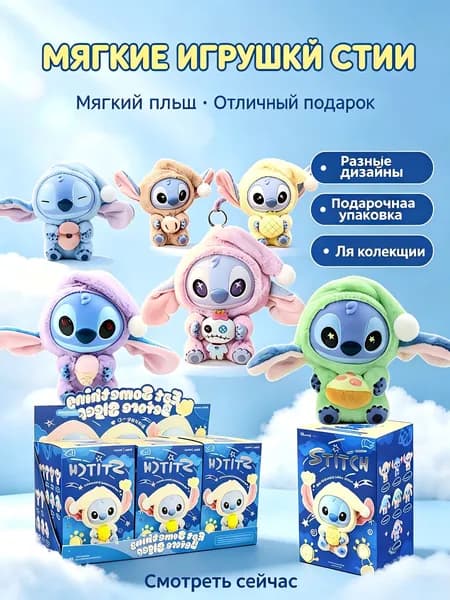 Стич игрушка-сюрприз брелок Минисо Фигурка Лабубу Sleep Series