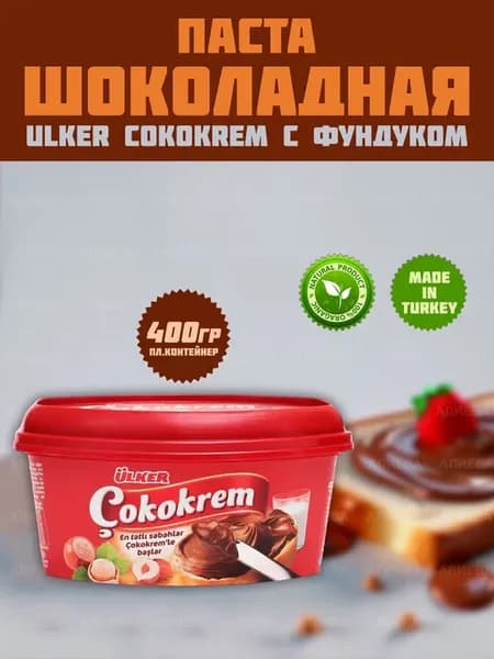 Шоколадная паста с фундуком Cokokrem