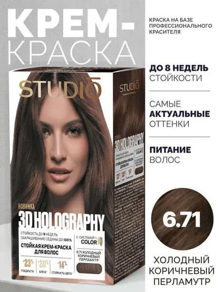 Studio 3D Holography Стойкая краска для волос Студио 6.71 Холодный коричневый 50/50/15 мл