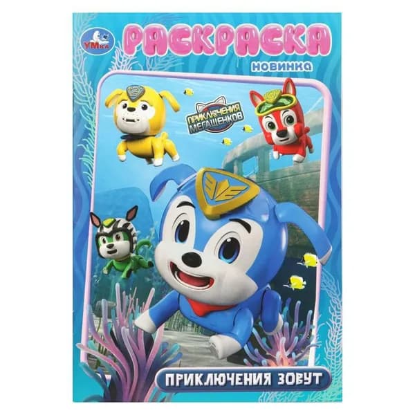 Раскраска. Приключения зовут. Мега Щенки. А5