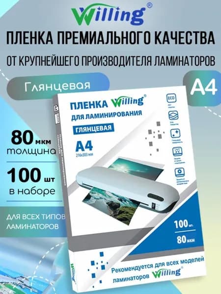 Прозрачная пленка для ламинатора А4 80 мкм