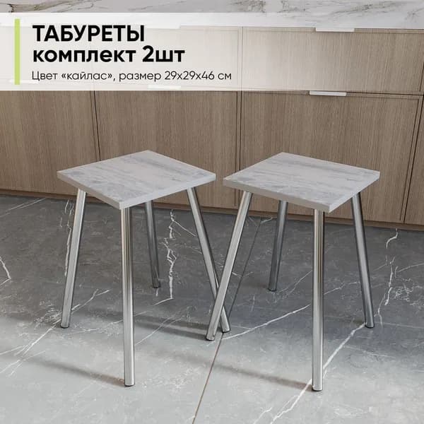Табурет для кухни комплект 2шт