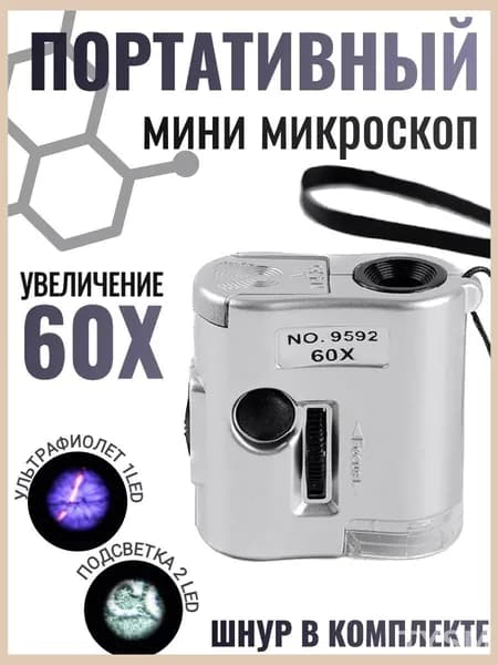 Портативный микроскоп 9592 с премиум подсветкой светодиодной и ультрафиолетовой, 60кратное увеличение на шнуре