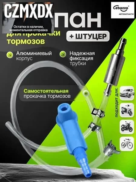 Комплект для прокачки тормозов с обратным клапаном, универсальный набор для замены тормозной жидкости одному, прокачка сцепления, шланг с адаптером для автомобиля и мотоцикла