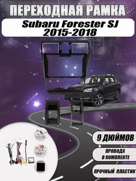 Переходная рамка Subaru Forester SJ 2015-2018