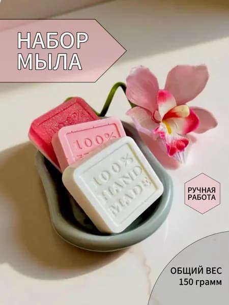 ТРИО ИЗ РИО набор мыла ручной работы 3 штуки 150 грамм