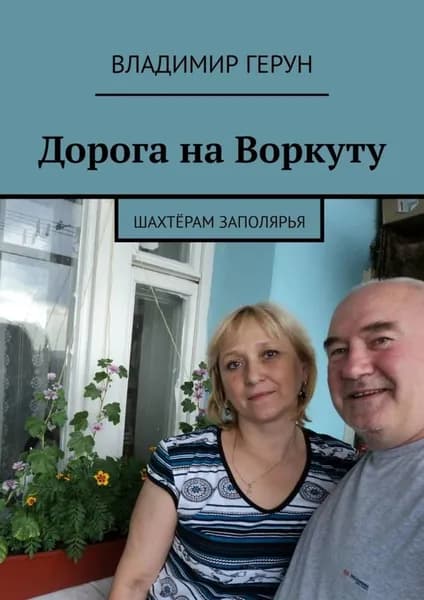 Дорога на Воркуту. Шахтёрам Заполярья | Герун Владимир | Электронная книга