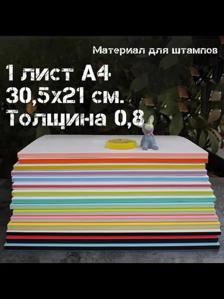 Профессиональный материал для штампов 1 лист 30.5х21см