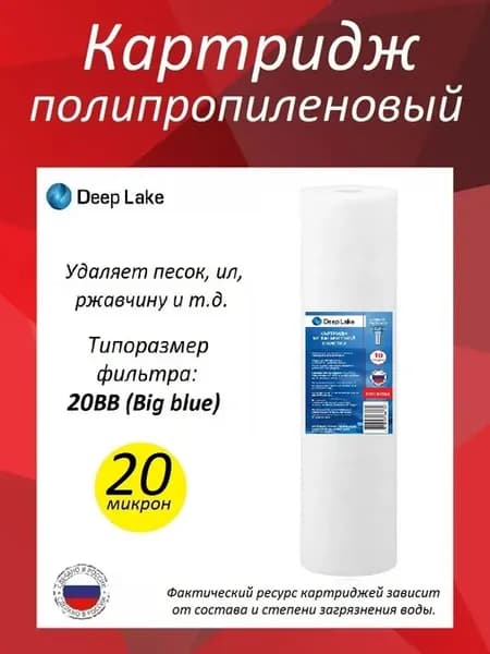 Картридж полипропиленовый 20BB