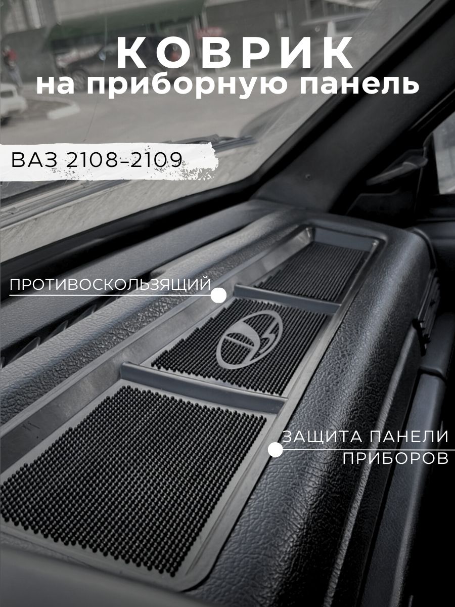 Коврик на панель приборов для автомобилей Gradicom для установки в ВАЗ 2108-21099 высокая панель черный