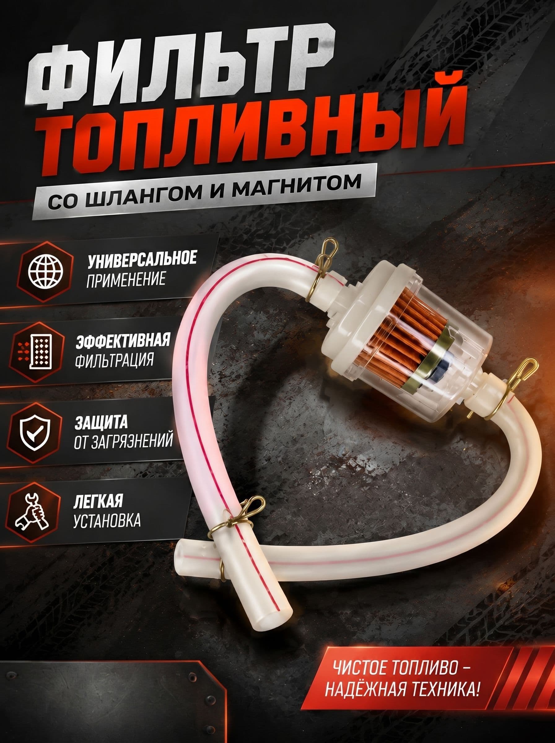 Фильтр топливный для мототехники с магнитом, шлангами и хомутами