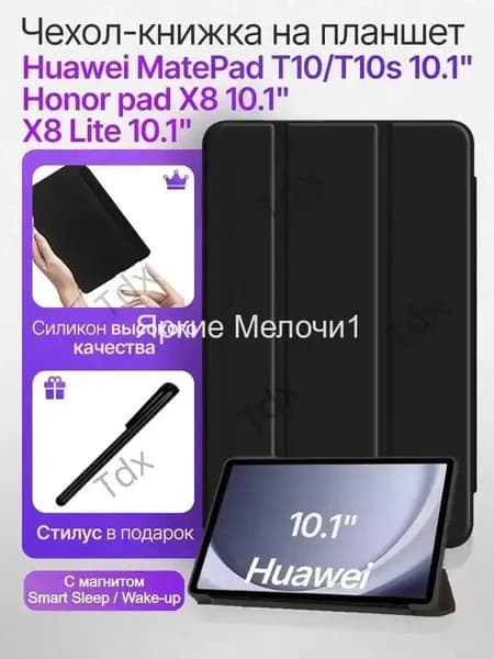 Чехол для планшета Huawei MatePad T10/T10S Honor Tablet X8 Lite 10.1