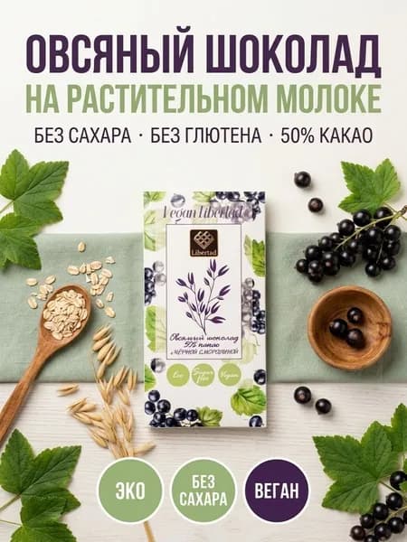 Libertad Vegan с черной смородиной шоколадная плитка темный 65 г