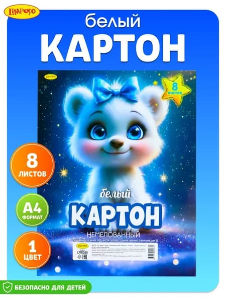 Белый картон ТМ"Лимпопо" 8 листов